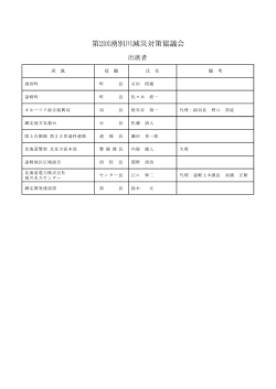 出席者名簿 - 網走開発建設部