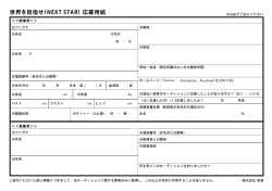 世界を目指せ！NEXT STAR！応募用紙