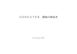 GODEATER 銀眼の捕食者 ID:95510