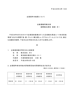 平成28年8月19日 企画競争の結果について 近畿運輸局観光部 国際