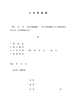 入 札 辞 退 届