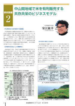 中山間地域で米を有利販売する 共存共栄のビジネスモデル