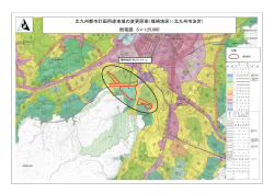 北九州都市計画用途地域の変更原案（篠崎地区）（北九州市決定） 総括