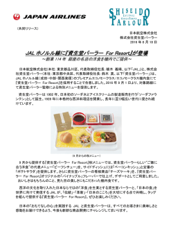 JAL ホノルル線に『資生堂パーラー For Resort』が登場