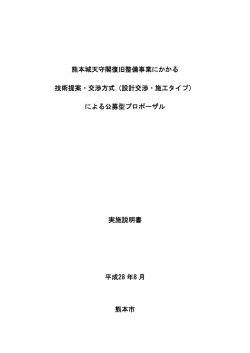 公募型プロポーザル実施説明書