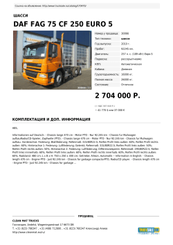 DAF FAG 75 CF 250 EURO 5 2 704 000 Р.