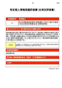 特定個人情報保護評価書（全項目評価書）