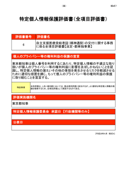 特定個人情報保護評価書（全項目評価書）