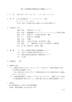 第12回情報公開委員会の開催について - 国立研究開発法人日本原子力
