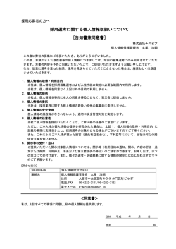 採用選考に関する個人情報取扱いについて