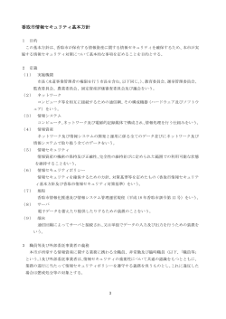 香取市情報セキュリティ基本方針（PDF：179KB）
