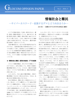 GLOCOM OPINION PAPER2016_No.2「情報社会と難民：サイバー