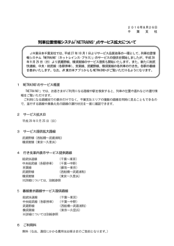 列車位置情報システム「NETRAINS+」のサービス拡大について