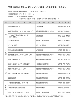 ラジオななお「ほっと石川わくわく情報」広報予定表（9月分）