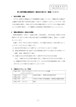議題1「茅ヶ崎市情報公開条例の一部改正の考え方（素案）について」