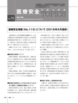 医療安全情報（No.115）について（2016年6月提供）