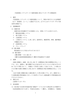 内部情報システムサービス提供業務に係るプロポーザル募集要項 1 趣旨