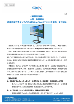 ＜新製品情報＞ 大型・曲面対応 静電容量方式タッチパネル｢Wing