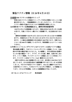 緊急ワクチン情報（H 28 年 8 月 19 日）