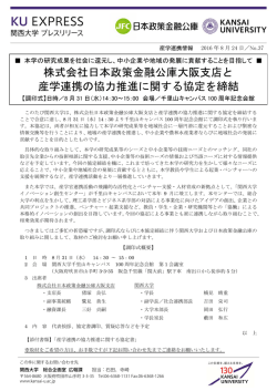 株式会社日本政策金融公庫大阪支店と 産学連携の協力推進