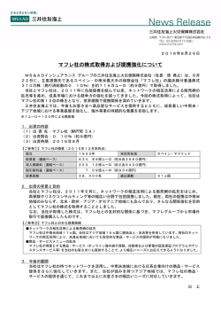 マフレ社の株式取得および提携強化について