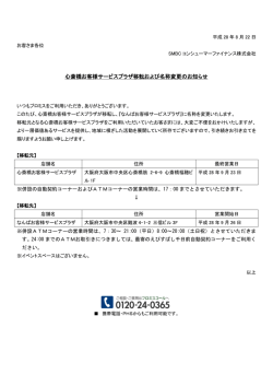 心斎橋お客様サービスプラザ移転および名称変更のお知らせ
