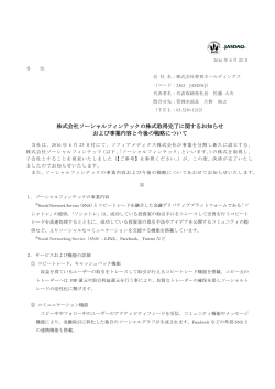 完了に関するお知らせおよび事業内容と今後の戦略について