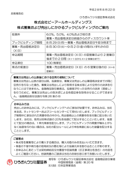 株式募集および売出しにかかるブックビルディングのご案内