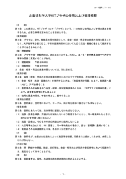 北海道科学大学HITプラザの使用および管理規程