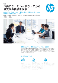 不要になったハードウェアから 最大限の価値を回収