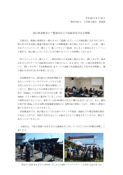 岡山県倉敷市にて製油所および造船所見学会を開催