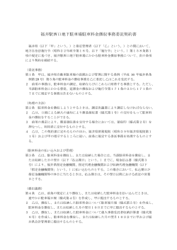 福井駅西口地下駐車場駐車料金徴収事務委託契約書