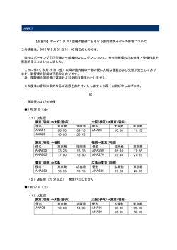 ボーイング 787 型機の整備にともなう国内線ダイヤへの影響