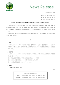 熊本県、鹿児島県との「地域観光振興に関する協定」の締結
