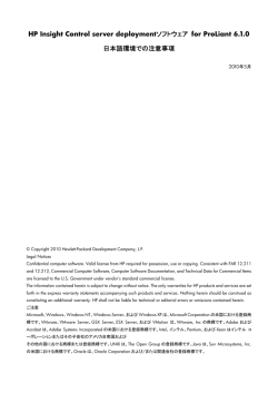 HP Insight Rapid Deployment ソフトウェア for ProLiant