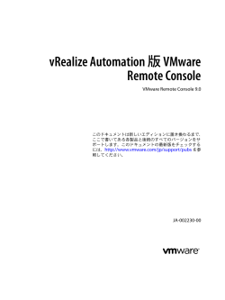 vRealize Automation 版 VMware Remote Console