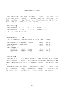 証券投資信託約款変更のお知らせ