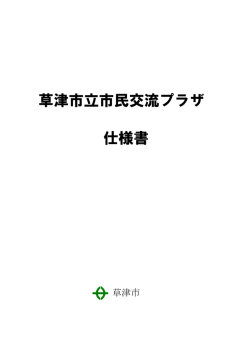 草津市立市民交流プラザ 仕様書