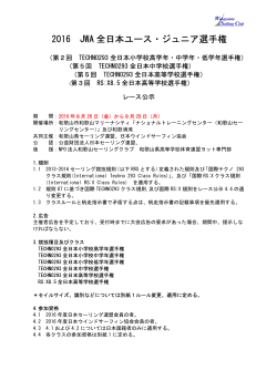 2016 JWA 全日本ユース・ジュニア選手権