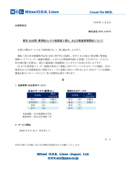 東京・仙台間 専用船コンテナ航路週2便化 および 鹿島港寄港開始のご案内