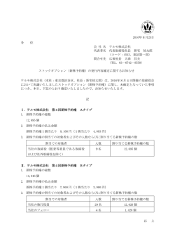 （新株予約権）の発行内容確定に関するお知らせ