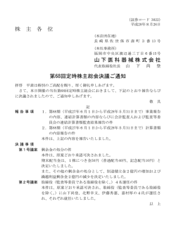 株 主 各 位 山下医科器械株式会社 第68回定時株主総会決議ご通知