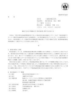 連結子会社の異動を伴う株式取得に関するお知らせ (PDF 143KB)