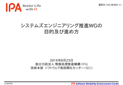 システムズエンジニアリング推進WGの目的及び進め方