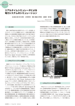 リアルタイムシミュレータによる電力システムのシミュレーション[PDF