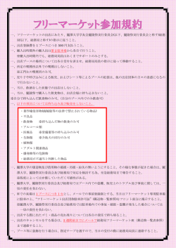 フリーマーケット参加規約 出店における注意点