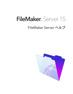 FileMaker Server 15 ヘルプ