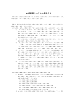 内部統制システムの基本方針