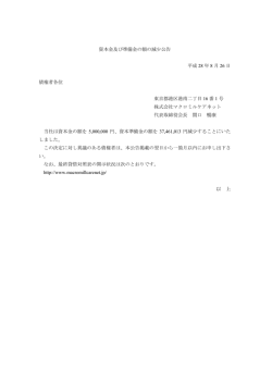 資本金および資本準備金の額の減少に関するお知らせ