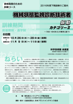 機械状態監視診断技術者(振動)資格取得のための訓練コース カテゴリーⅡ